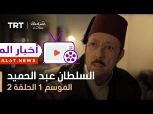 السلطان عبد الحميد - الموسم الأول - الحلقة 2