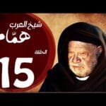مسلسل شيخ العرب همام - الحلقة الخامسة عشر بطولة الفنان القدير يحيي الفخراني - Shiekh El Arab EP15