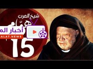 مسلسل شيخ العرب همام - الحلقة الخامسة عشر بطولة الفنان القدير يحيي الفخراني - Shiekh El Arab EP15