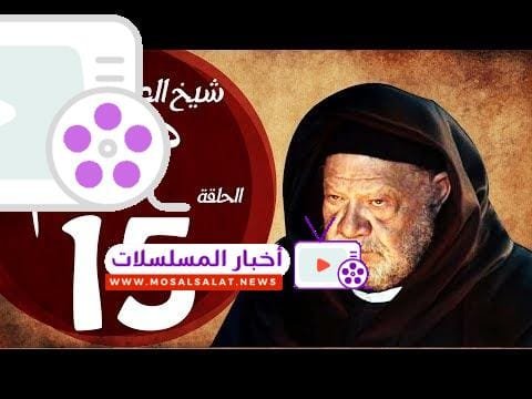 مسلسل شيخ العرب همام - الحلقة الخامسة عشر بطولة الفنان القدير يحيي الفخراني - Shiekh El Arab EP15