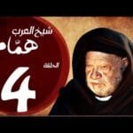مسلسل شيخ العرب همام – الحلقة الرابعة بطولة الفنان القدير يحيي الفخراني  – Shiekh El Arab EP04 2025