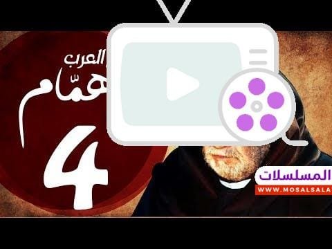 مسلسل شيخ العرب همام – الحلقة الرابعة بطولة الفنان القدير يحيي الفخراني – Shiekh El Arab EP04 2025