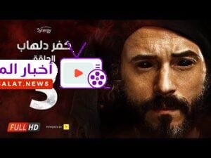 مسلسل كفر دلهاب - الحلقةالثالثة - بطولة يوسف الشريف | 03 Kafr Delhab Series - Eps