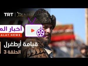 قيامة أرطغرل - الموسم الأول - الحلقة 3
