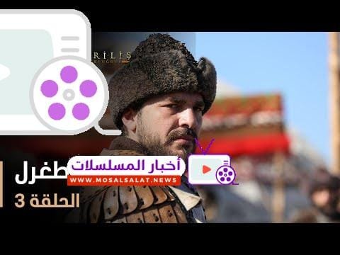 قيامة أرطغرل - الموسم الأول - الحلقة 3