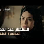 السلطان عبد الحميد - الموسم الأول - الحلقة 3