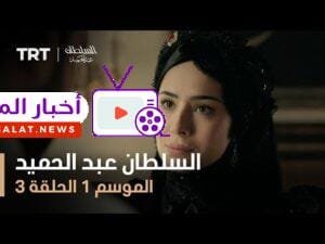 السلطان عبد الحميد - الموسم الأول - الحلقة 3
