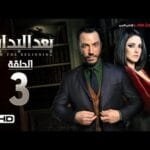 مسلسل بعد البداية الحلقة 3 الثالثة HD - بطولة طارق لطفي ودرة  - After The Beginning Series