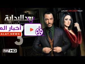 مسلسل بعد البداية الحلقة 3 الثالثة بطولة طارق لطفي – الحلقة الكاملة مسلسل بعد البداية الحلقة 3 الثالثة HD - بطولة طارق لطفي ودرة - After The Beginning Series