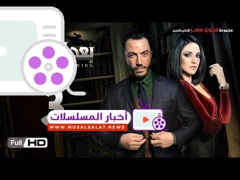 مسلسل بعد البداية الحلقة 3 الثالثة HD - بطولة طارق لطفي ودرة - After The Beginning Series