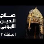 مسلسل صلاح الدين الايوبي الحلقة الثانية - Salah Eldin Elayoubi Ep 2