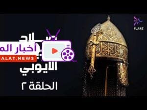 مسلسل صلاح الدين الايوبي الحلقة الثانية - Salah Eldin Elayoubi Ep 2