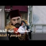 السلطان عبد الحميد - الموسم الأول - الحلقة 4
