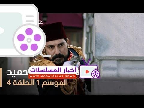 السلطان عبد الحميد - الموسم الأول - الحلقة 4