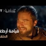 قيامة أرطغرل - الموسم الأول - الحلقة 4