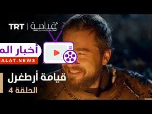 قيامة أرطغرل - الموسم الأول - الحلقة 4