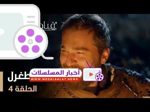 قيامة أرطغرل - الموسم الأول - الحلقة 4