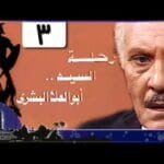 حلقة جديده رحلة أبو العلا البشري׃ الحلقة 03 من 15