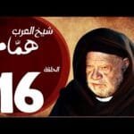 مسلسل شيخ العرب همام - الحلقة السادسة عشر بطولة الفنان القدير يحيي الفخراني - Shiekh El Arab EP16