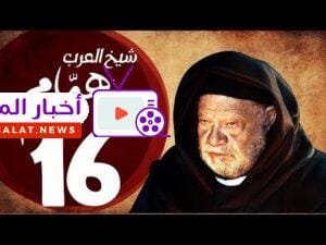 مسلسل شيخ العرب همام - الحلقة السادسة عشر بطولة الفنان القدير يحيي الفخراني - Shiekh El Arab EP16