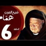 مسلسل شيخ العرب همام - الحلقة السادسة بطولة الفنان القدير يحيي الفخراني - Shiekh El Arab EP06