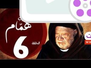 مسلسل شيخ العرب همام - الحلقة السادسة بطولة الفنان القدير يحيي الفخراني - Shiekh El Arab EP06