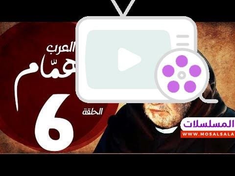 مسلسل شيخ العرب همام - الحلقة السادسة بطولة الفنان القدير يحيي الفخراني - Shiekh El Arab EP06