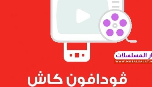 فودافون كاش