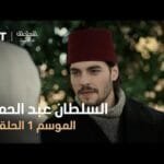 السلطان عبد الحميد - الموسم الأول - الحلقة 5
