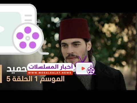 السلطان عبد الحميد - الموسم الأول - الحلقة 5