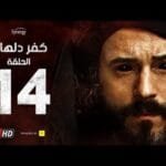 مسلسل كفر دلهاب - الحلقةالرابعة عشر- بطولة يوسف الشريف | Kafr Delhab Series - Eps 14