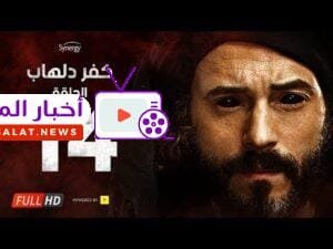 مسلسل كفر دلهاب - الحلقةالرابعة عشر- بطولة يوسف الشريف | Kafr Delhab Series - Eps 14