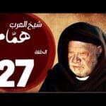 مسلسل شيخ العرب همام - الحلقة السابعة العشرون بطولة الفنان يحيي الفخراني - Shiekh El Arab EP27