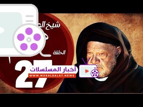 مسلسل شيخ العرب همام - الحلقة السابعة العشرون بطولة الفنان يحيي الفخراني - Shiekh El Arab EP27