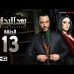 مسلسل بعد البداية الحلقة 13 الثالثة عشر HD - بطولة طارق لطفي ودرة  - After The Beginning Series