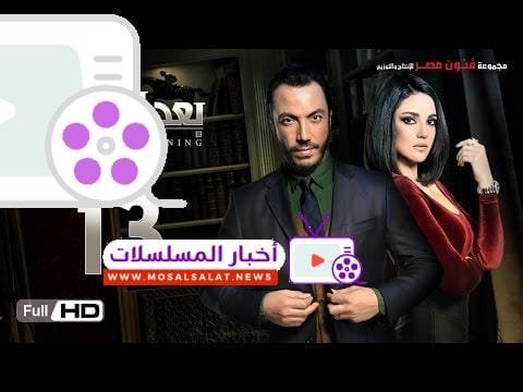 مسلسل بعد البداية الحلقة 13 الثالثة عشر HD - بطولة طارق لطفي ودرة - After The Beginning Series