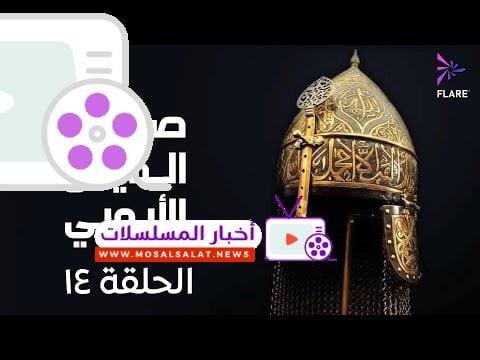 مسلسل صلاح الدين الايوبي الحلقة الرابعة عشر - Salah Eldin Elayoubi Ep 14