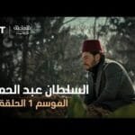 السلطان عبد الحميد - الموسم الأول - الحلقة 24