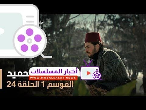 السلطان عبد الحميد - الموسم الأول - الحلقة 24