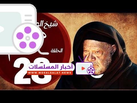 مسلسل شيخ العرب همام - الحلقة الثامنة العشرون بطولة الفنان يحيي الفخراني - Shiekh El Arab EP28