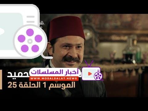 السلطان عبد الحميد - الموسم الأول - الحلقة 25