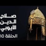 مسلسل صلاح الدين الايوبي الحلقة الخامسة عشر - Salah Eldin Elayoubi Ep 15
