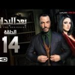 مسلسل بعد البداية الحلقة 14 الرابعة HD - بطولة طارق لطفي ودرة - After The Beginning Series