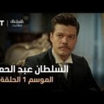 السلطان عبد الحميد - الموسم الأول - الحلقة 26
