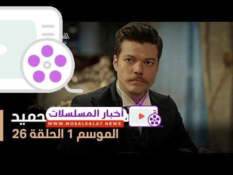 السلطان عبد الحميد - الموسم الأول - الحلقة 26