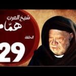 مسلسل شيخ العرب همام - الحلقة التاسعة العشرون بطولة الفنان يحيي الفخراني - Shiekh El Arab EP29