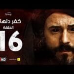 مسلسل كفر دلهاب - الحلقةالسادسة عشر- بطولة يوسف الشريف | Kafr Delhab Series - Eps 16