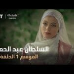 السلطان عبد الحميد - الموسم الأول - الحلقة 28