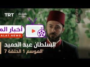 السلطان عبد الحميد - الموسم الأول - الحلقة 7