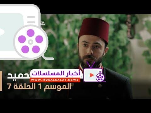 السلطان عبد الحميد - الموسم الأول - الحلقة 7